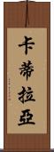 Catilayah Scroll