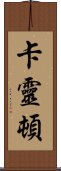 Karrington Scroll