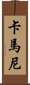 Kamanee Scroll