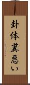 卦体糞悪い Scroll