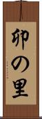 卯の里 Scroll
