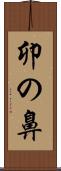 卯の鼻 Scroll