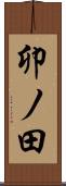 卯ノ田 Scroll