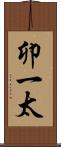 卯一太 Scroll