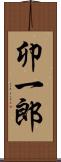 卯一郎 Scroll