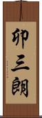 卯三朗 Scroll