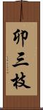 卯三枝 Scroll