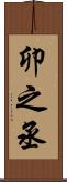 卯之丞 Scroll