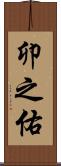 卯之佑 Scroll