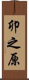 卯之原 Scroll