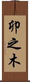 卯之木 Scroll