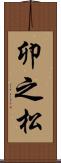 卯之松 Scroll