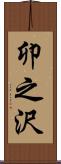 卯之沢 Scroll