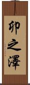 卯之澤 Scroll