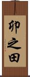卯之田 Scroll