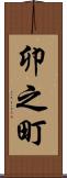 卯之町 Scroll