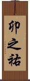 卯之祐 Scroll