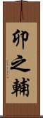 卯之輔 Scroll