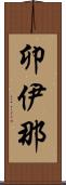 卯伊那 Scroll