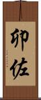 卯佐 Scroll