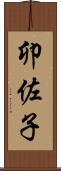卯佐子 Scroll