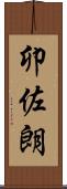 卯佐朗 Scroll
