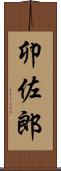 卯佐郎 Scroll