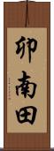 卯南田 Scroll