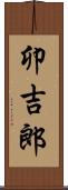 卯吉郎 Scroll
