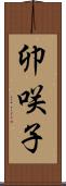 卯咲子 Scroll