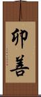 卯善 Scroll