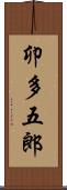 卯多五郎 Scroll