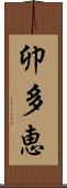 卯多恵 Scroll