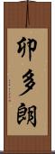 卯多朗 Scroll
