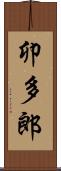 卯多郎 Scroll