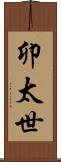 卯太世 Scroll