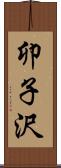 卯子沢 Scroll