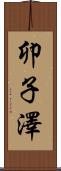 卯子澤 Scroll