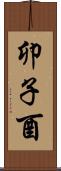 卯子酉 Scroll