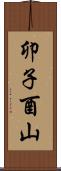 卯子酉山 Scroll
