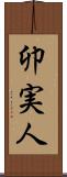 卯実人 Scroll