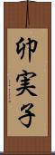 卯実子 Scroll