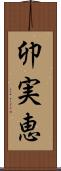 卯実恵 Scroll