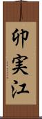 卯実江 Scroll