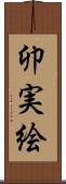 卯実絵 Scroll