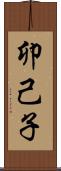 卯己子 Scroll