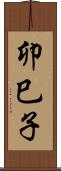 卯巳子 Scroll