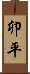 卯平 Scroll
