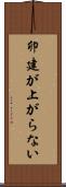卯建が上がらない Scroll