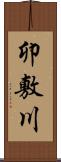 卯敷川 Scroll